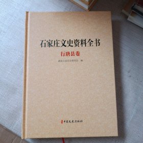 石家庄文史资料全书精装版：行唐县卷