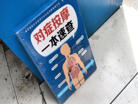 对症按摩一本速查：：：