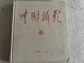 中国摄影1984年1— 6(全年精装合订本)