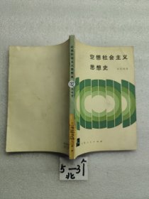 空想社会主义思想史 一版一印