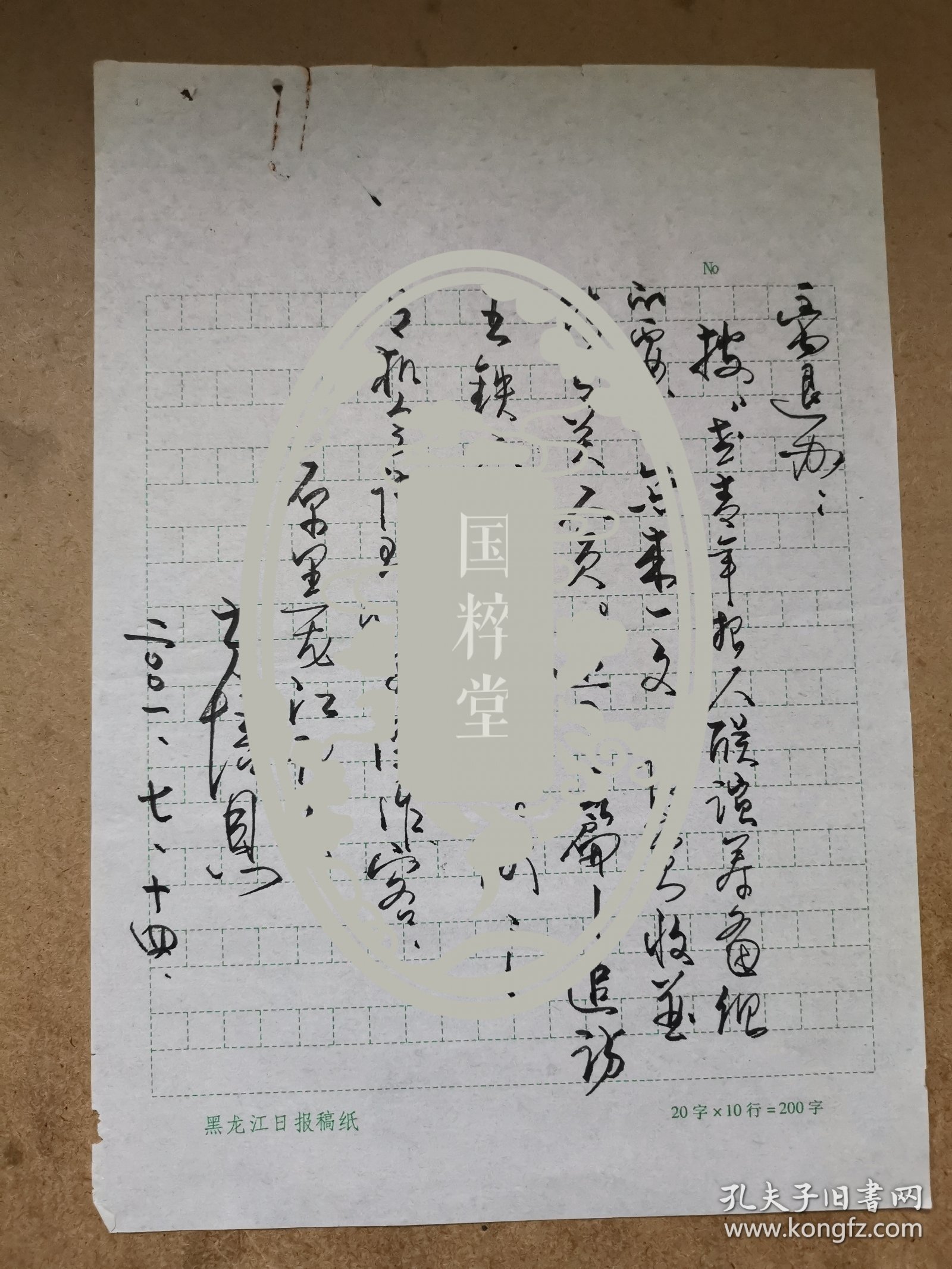 方培恩（中国青年报元老，黑龙江日报记者部主任、高级记者）毛笔信札一通一页