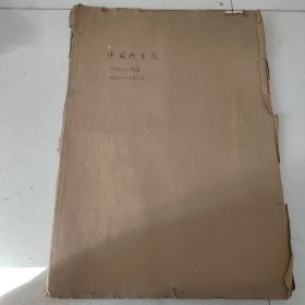 老报纸：中国教育报1989年（编号90）