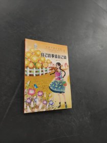 自己的事情自己做