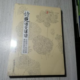 诗意语文课谱：王崧舟10年经典课堂实录与品悟