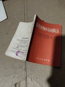 常见食物中毒的防治