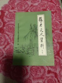 龙井文史资料第二辑