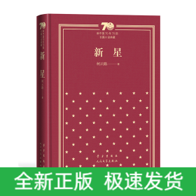 新星(精装)