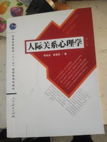 人际关系心理学 第二版