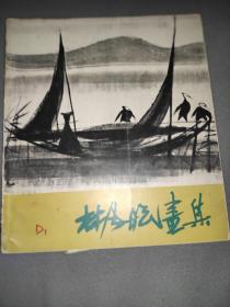 上海人民美术出版社林凤眠画集