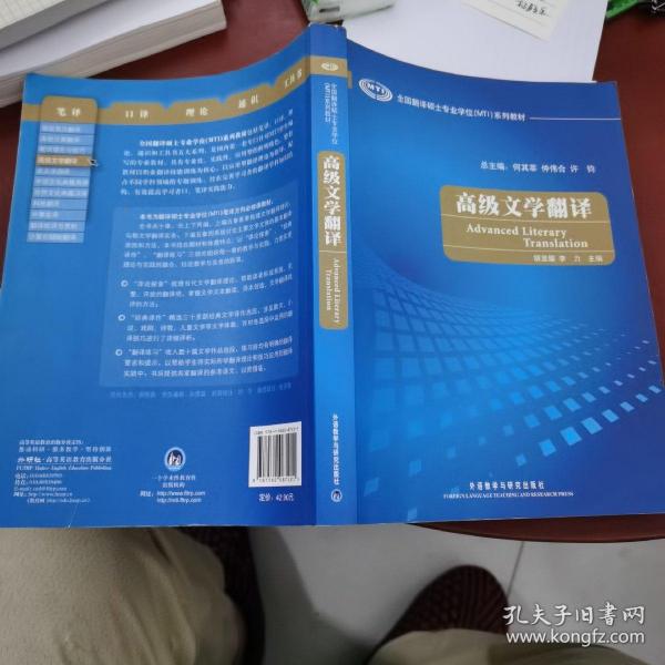 全国翻译硕士专业学位（MTI）系列教材：高级文学翻译