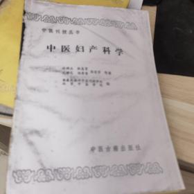 中医妇产科学（中医刊授丛书）