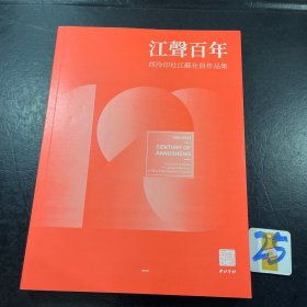 江声百年——西泠印社江苏社员作品集一