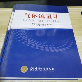 气体流量计 一版一印
