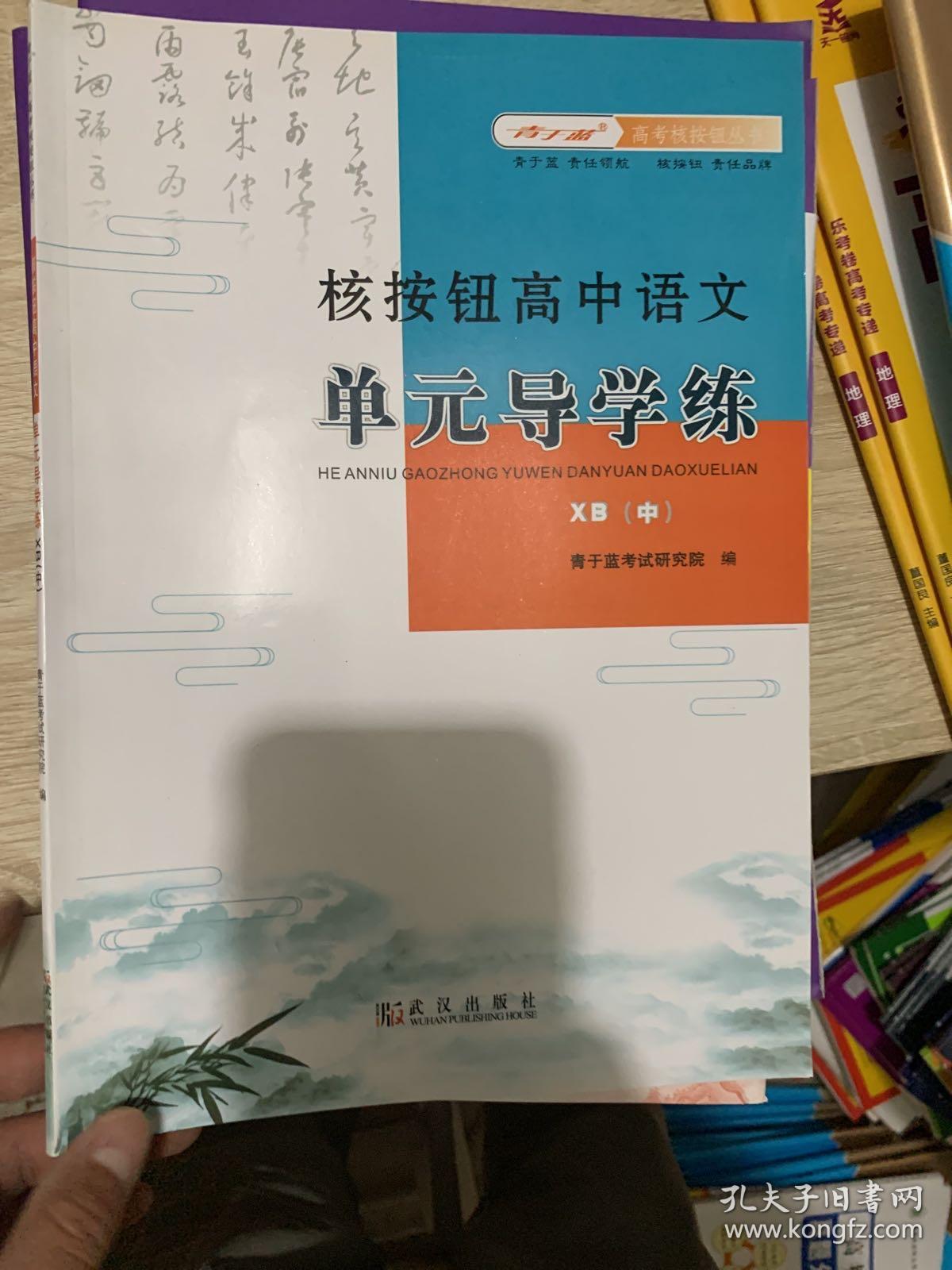 核按钮高中语文单元导学练