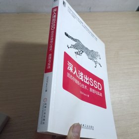 深入浅出SSD：固态存储核心技术、原理与实战【少量划线】