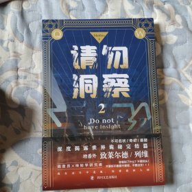 请勿洞察2（无限烧脑的不可名状恐怖口碑神作，我在无尽中迷航，你带我回人间）（风炫出品）