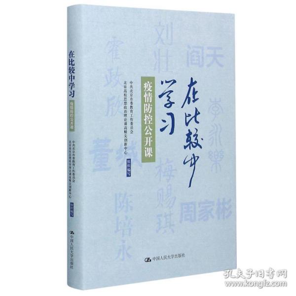 在比较中学——疫情控公开课 医学综合 北京市委教育工作委员会，北京高校思想政治理论课高精尖创新中心组织编写 新华正版