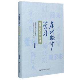 在比较中学——疫情控公开课 医学综合 北京市委教育工作委员会，北京高校思想政治理论课高精尖创新中心组织编写 新华正版