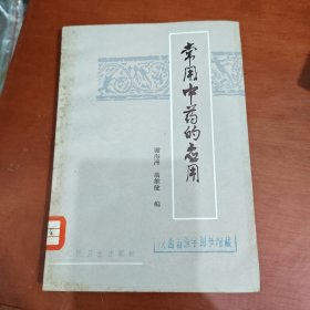 常用中药的应用