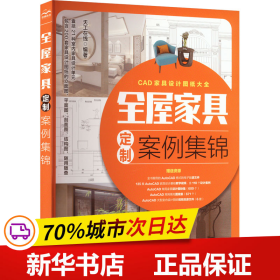 全屋家具定制案例集锦 全屋定制家居设计全书 cad家具设计图纸大全 AutoCAD整屋家具设计手册 装修手册 衣柜电视柜鞋柜收纳柜餐边柜玄关柜酒柜橱柜装饰柜阳台柜书柜组合床定制