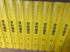 资治通鉴（精装全本全译全18册·传世经典文白对照）