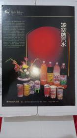 凌空牌汽水 广州花城汽水厂 雄鸡牌 调味品 广州金源食品厂  广告纸 广告页