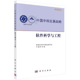 中国学科发展战略·软件科学与工程