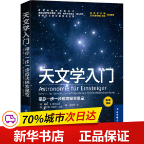 天文学入门：带你一步一步成功探索星空