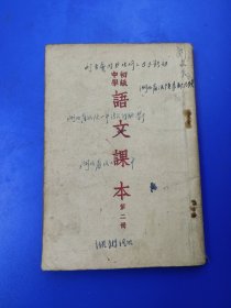 初级中学语文课本 第二册 1955年版