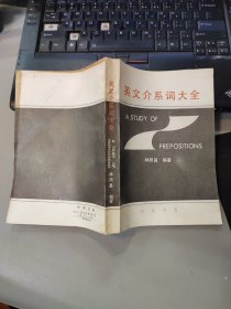 英文介系詞大全