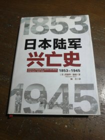 日本陆军兴亡史