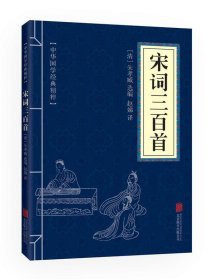 小蓝皮-宋词三百首北京联合出版公司9787550243620北京联合出版社