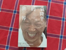袁隆平的世界