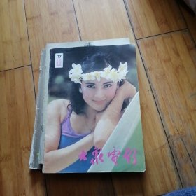 大众电影1989年第1期