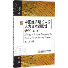 中国经济增长中的人力资本适配研究 经济理论、法规 杨爽  新华正版