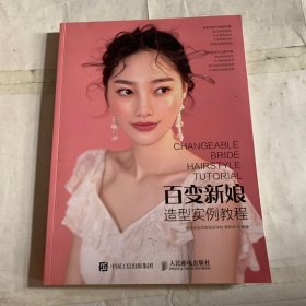 百变新娘造型实例教程 瑕疵如图