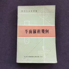 70七十年代老版 数理化自学丛书 平面解析几何79年版本 实物拍摄