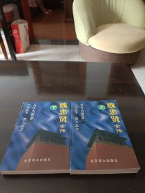 魏忠贤全传