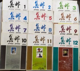 《集邮》杂志1992年全年12期全