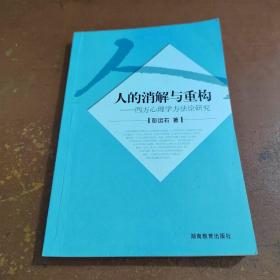 人的消解与重构-西方心理学方法论研究