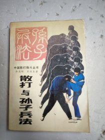 散打与孙子兵法