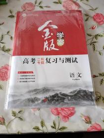 金版学案 高考二轮专题复习与测试 语文