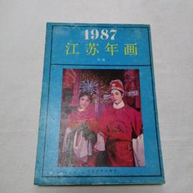 1987年江苏年画缩样2 铜版彩印 32开 平装本 江苏美术出版社 单面89页