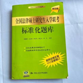 全国法律硕士研究生入学联考标准化题库（第5版）