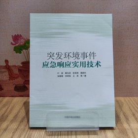 突发环境事件应急响应实用技术