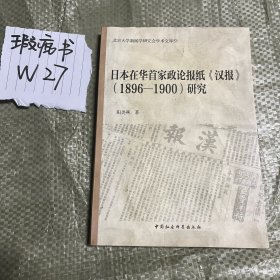日本在华首家政论报纸汉报 1896-1900研究