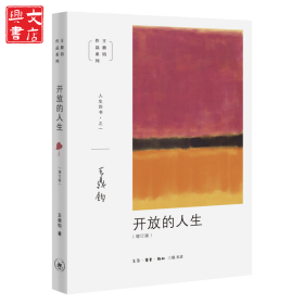 开放的人生