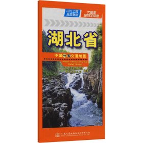 中国分省交通湖北省 9787114193491 人民交通出版社股份有限公司