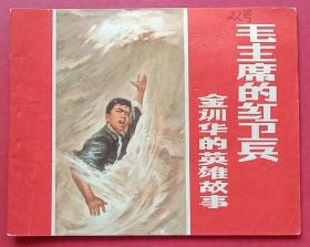 毛主席的红卫兵——金训华的英雄故事（集体创作）70年上美版