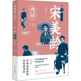 宋美龄画传 白金纪念版 中国历史 师永刚,林博文